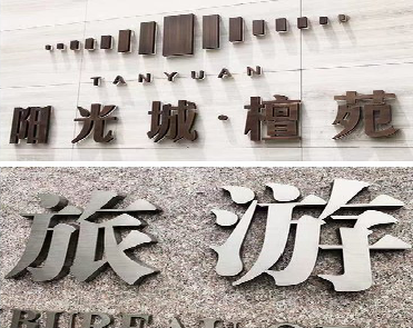 许昌日常生活中常见的广告金属字。