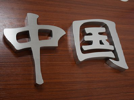 许昌拉丝不锈钢字的特点。