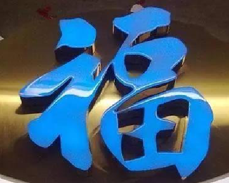 许昌树脂字发黄或坏了，自己怎么修？